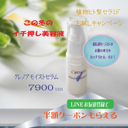 LINEお友達登録でモイストセラムが50%OFF